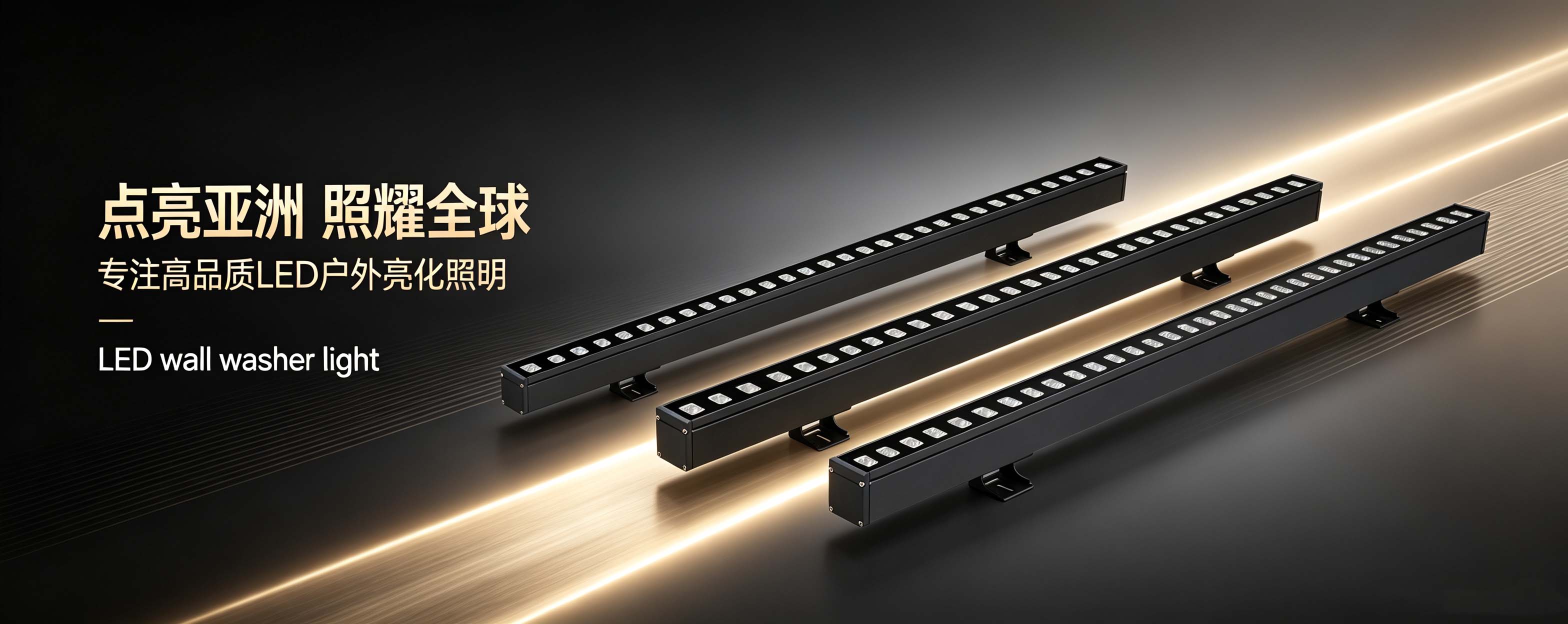 大功率洗墙灯